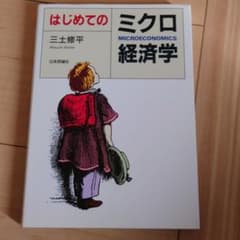 はじめてのミクロ経済学のサムネイル