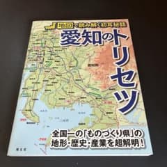地図で読み解く初耳秘話 愛知のトリセツのサムネイル
