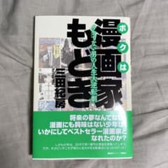 ボクは漫画家もどきのサムネイル