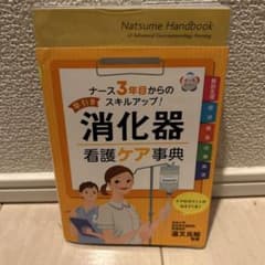 早引き 消化器看護ケア事典のサムネイル