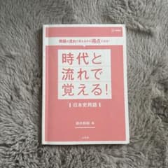 時代と流れで覚える！日本史用語 鈴木和裕 文英堂のサムネイル
