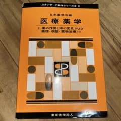 医療薬学 1 スタンダード薬学シリーズⅡのサムネイル