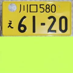 ②自動車にて使用済み◎ナンバープレート 川口580え61-20 - メルカリ