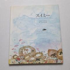 スイミー ちいさなかしこいさかなのはなしのサムネイル