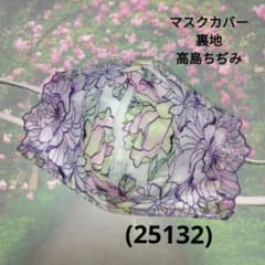 おしゃれなマスクカバー/裏地高島ちぢみ(25132) おしゃれなマスクカバー/裏地高島ちぢみ(25132) - メルカリ