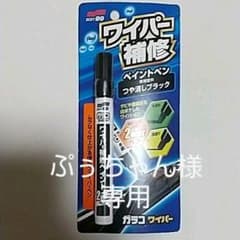 ワイパー補修　ペイントペンのサムネイル