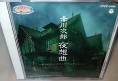 ⭐超希少レアCD⭐赤川次郎 夜想曲 オリジナルサウンドトラックCD 激レア 赤川次郎 夜想曲 オリジナルサウンドコレクション - メルカリ
