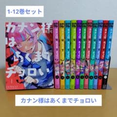全巻初版帯付 カナン様はあくまでチョロい 1-12巻 カナン様はあくまでチョロい 1-12巻セット nonco 全巻初版 - メルカリ