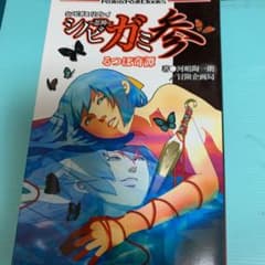 シノビガミ 3 (るつぼ奇譚)のサムネイル