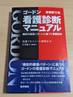 ゴードン 看護診断マニュアル 原書第11版のサムネイル