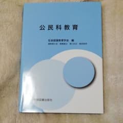 公民科教育のサムネイル