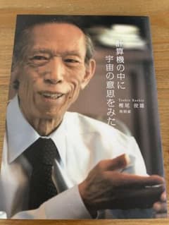 【未読・美品】『計算機の中に宇宙の意思をみた』樫尾俊雄のサムネイル