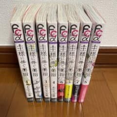 王様に捧ぐ指輪   全巻セット  完結のサムネイル
