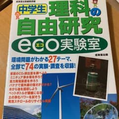 中学生理科の自由研究eco実験室のサムネイル