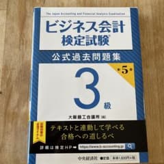 ビジネス会計検定試験公式過去問題集3級のサムネイル