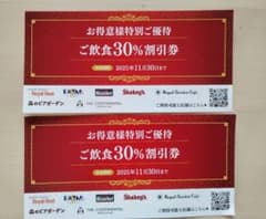 ロイヤルグループ　30%割引券2枚 2025年11月30日までのサムネイル