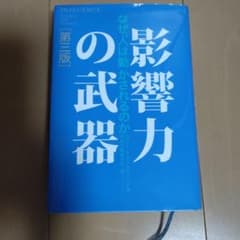 影響力の武器 第三版のサムネイル