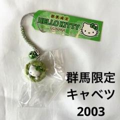 ご当地キティ キティ根付 群馬限定 群馬 キャベツ 2003 - メルカリ