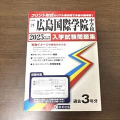 ’25広島国際学院中学校 入学試験問題集のサムネイル