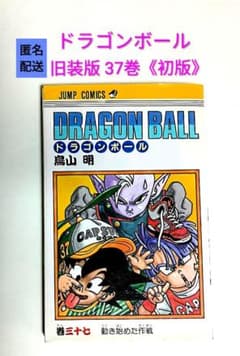 ドラゴンボール 1巻〜￼37巻セット旧装版(￼16巻18巻欠品) 27〜37初盤 匿名配送】ドラゴンボール 旧装版 37巻 《初版》 鳥山明 - メルカリ