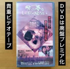 廃盤・貴重】飛ぶ夢をしばらく見ない VHS vhs ビデオテープ - メルカリ