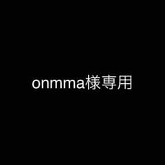 onmma様専用のサムネイル