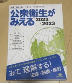 公衆衛生がみえる 2022-2023のサムネイル