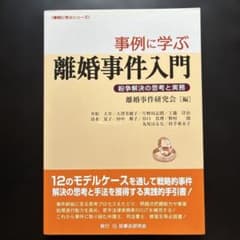 事例に学ぶ離婚事件入門 紛争解決の思考と実務のサムネイル