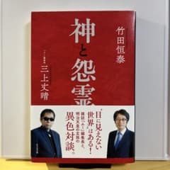 神と怨霊 竹田恒泰 三上丈晴のサムネイル