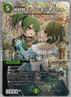 デュエルマスターズ 地封院ギャイ＜まかしとき！＞ シークレット サイン ㊙