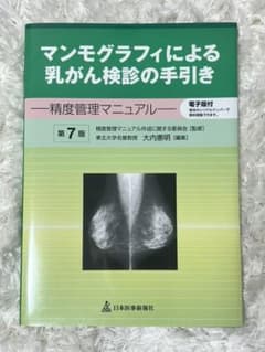 マンモグラフィによる乳がん検診の手引き【電子版付】 精度管理マニュアルのサムネイル