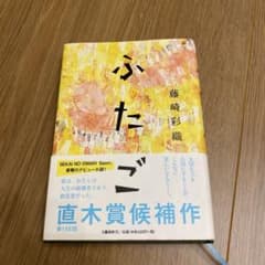 【帯付き】ふたご　藤崎彩織　SEKAI NO OWARI  Saoriのサムネイル