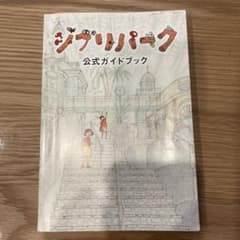 ジブリパーク公式ガイドブックのサムネイル