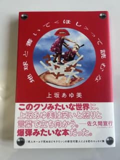 地球と書いてほしくて読むな 上坂あゆみ エッセイ集のサムネイル