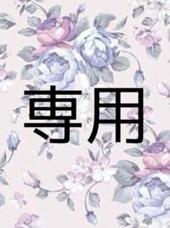 専用出品のサムネイル