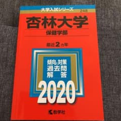 杏林大学(保健学部)のサムネイル