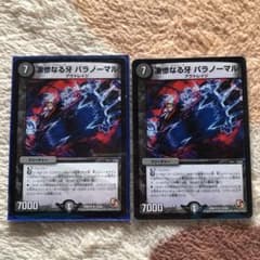 デュエルマスターズ 凄惨なる牙 パラノーマルのサムネイル