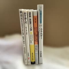 【まとめ売り】科学・工学関連書籍 5冊セット　エネルギー関連のサムネイル