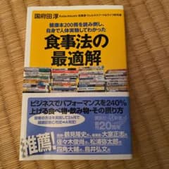 健康本200冊を読み倒し、自身で人体実験してわかった 食事法の最適解のサムネイル