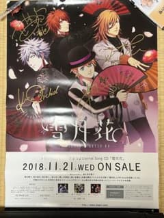 うたプリ 雪月花 ポスター FLOWER賞 直筆サイン入り うたプリ 雪月花 ポスター FLOWER賞 直筆サイン入り - メルカリ
