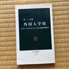 外国人学校 : インターナショナル・スクールから民族学校までのサムネイル