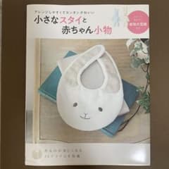 小さなスタイと赤ちゃん小物 アレンジしやすくてカンタンかわいいのサムネイル