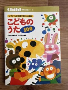 いろいろな伴奏で弾ける選曲こどものうた100のサムネイル