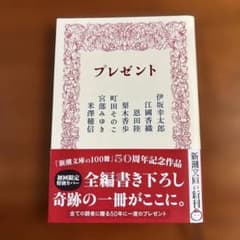 プレゼント　伊坂幸太郎　恩田陸　江國香織　町田そのこ　宮部みゆき　米澤穂信ほかのサムネイル