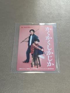 かくかくしかじか 使用済みムビチケのサムネイル