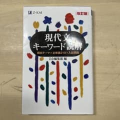 現代文キーワード読解[改訂版]のサムネイル