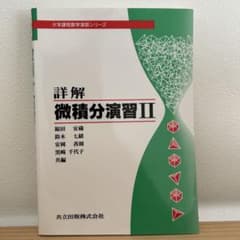 詳解 微積分演習 2のサムネイル