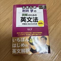 大学入試 肘井学の 読解のための英文法が面白いほどわかる本 必修編 音声ダウン…のサムネイル