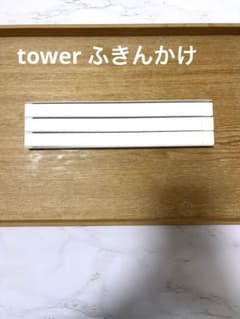 値下げ！tower ふきん掛け キッチン収納のサムネイル