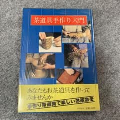 茶道具手作り入門のサムネイル